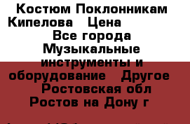 Костюм Поклонникам Кипелова › Цена ­ 10 000 - Все города Музыкальные инструменты и оборудование » Другое   . Ростовская обл.,Ростов-на-Дону г.